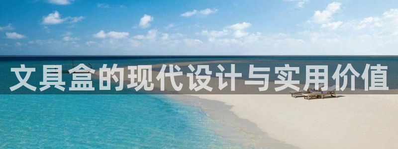 天顺娱乐咆72182：文具盒的现代设计与