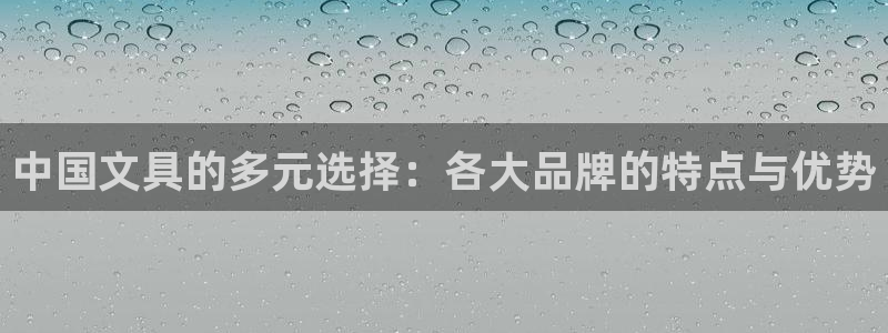 天顺娱乐厍943994：中国文具的多元选