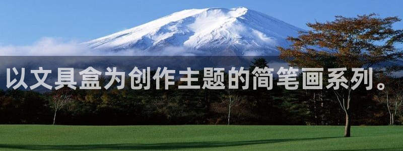 天顺娱乐玖943994：以文具盒为创作主