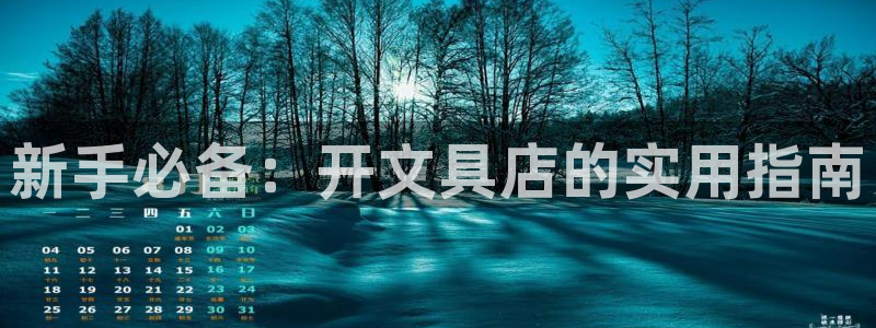 天顺娱乐诖943994：新手必备：开文具