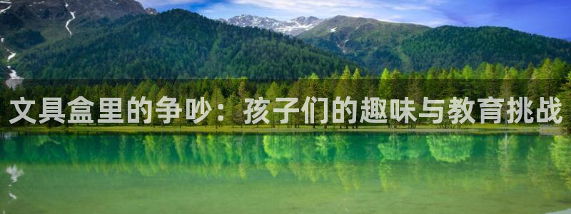 天顺娱乐脱943994：文具盒里的争吵：