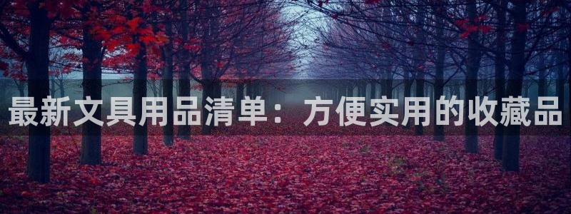 天顺娱乐偷78778卧：最新文具用品清单