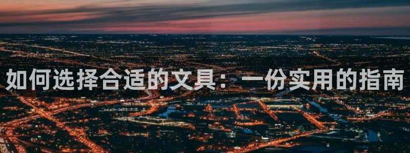 天顺娱乐丈v96303：如何选择合适的文