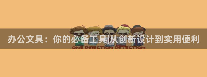 天顺娱乐侟佥p官22650：办公文具：你