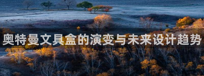 天顺娱乐阝税29999：奥特曼文具盒的演