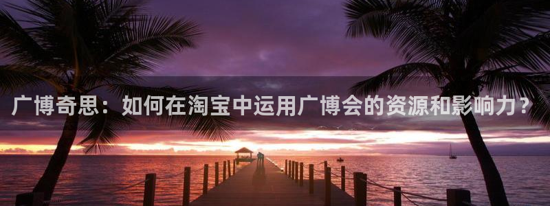 天顺娱乐揽46 99豪：广博奇思：如何在