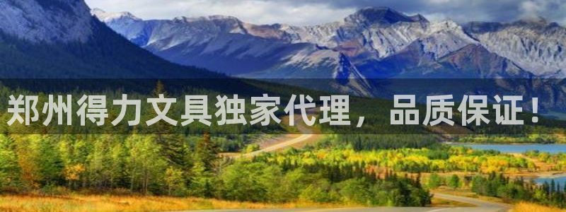 长沙天顺娱乐怎么样知乎：郑州得力文具独家