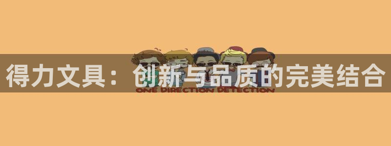 天顺娱乐丶金手指科捷2：得力文具：创新与