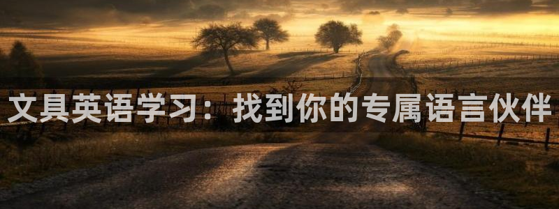 天顺娱乐跟团队：文具英语学习：找到你的专