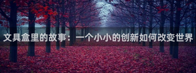 天顺娱乐网32oo59判官：文具盒里的故