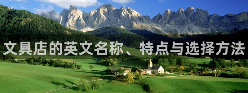 天顺娱乐开发商：文具店的英文名称、特点与