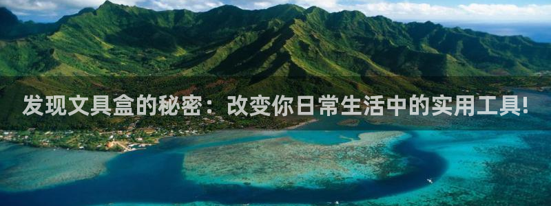 天顺娱乐夏33300j：发现文具盒的秘密