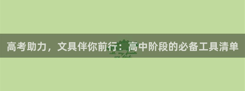 天顺娱乐露土70648：高考助力，文具伴