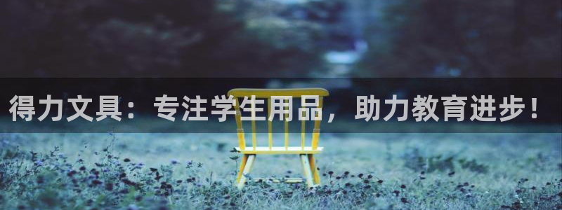 汝城天顺娱乐会所怎么样：得力文具：专注学