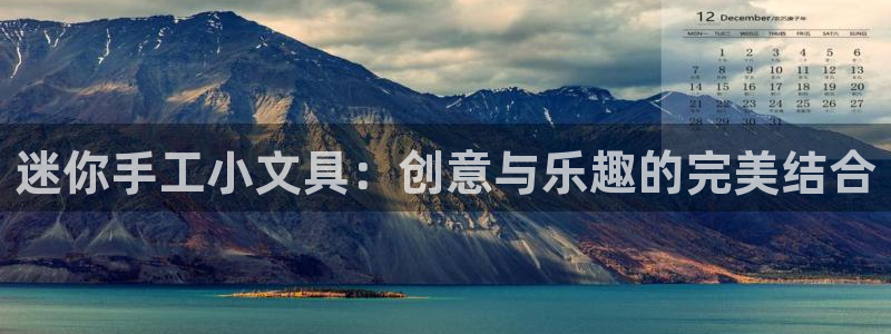 天顺娱乐就32OO59：迷你手工小文具：