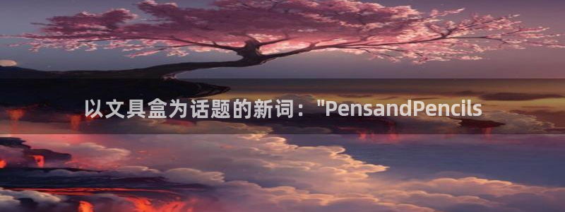 天顺娱乐负责人隶洛pg29999：以文具