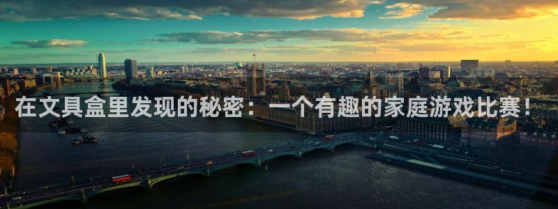 天顺商务宾馆娱乐：在文具盒里发现的秘密：