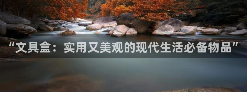 临沧天顺娱乐：“文具盒：实用又美观的现代