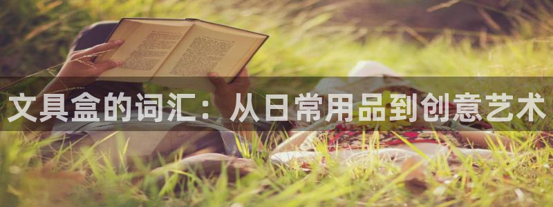 天顺娱乐官方下载：文具盒的词汇：从日常用