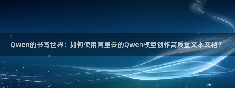江苏天顺娱乐：Qwen的书写世界：如何使