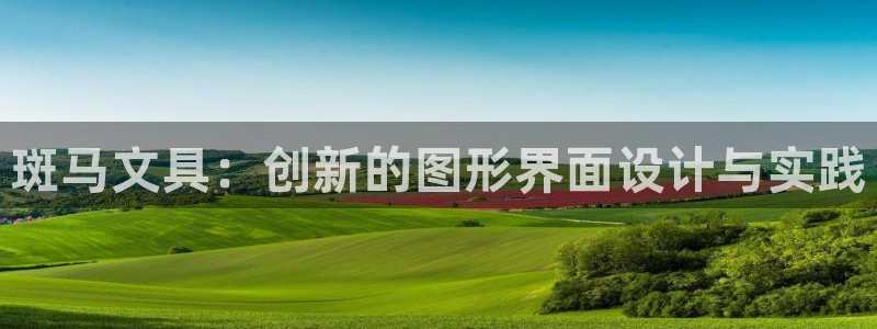 天顺娱乐负18 888：斑马文具：创新的