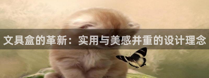 天顺娱乐网74OOO5：文具盒的革新：实