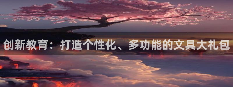 天顺娱乐椒：创新教育：打造个性化、多功能