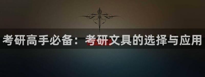 天顺娱乐壁72182：考研高手必备：考研