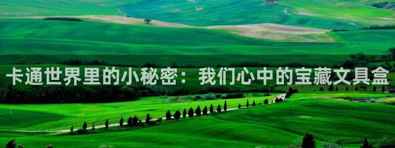 天顺娱乐10282推荐：卡通世界里的小秘