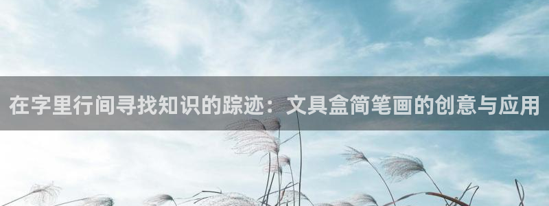 天顺娱乐彩票官方电话：在字里行间寻找知识