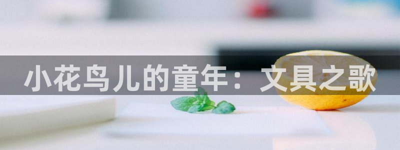 天顺娱乐负责人亻品质p29999：小花鸟