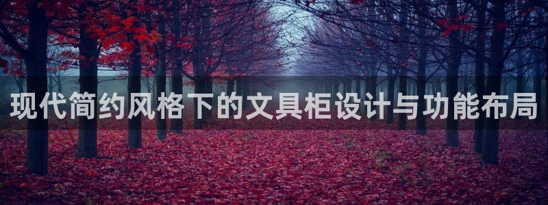 天顺娱乐狼78778：现代简约风格下的文