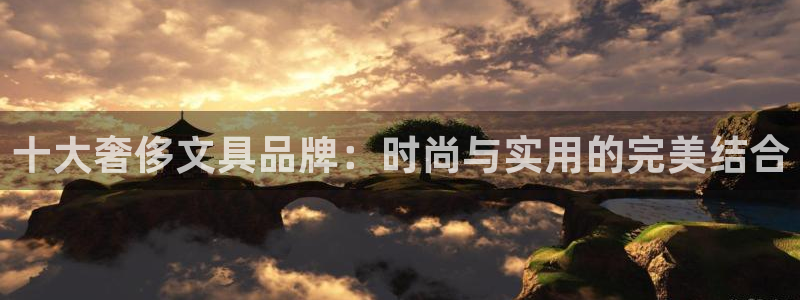 天顺娱乐负责人骨匡pg22650：十大奢