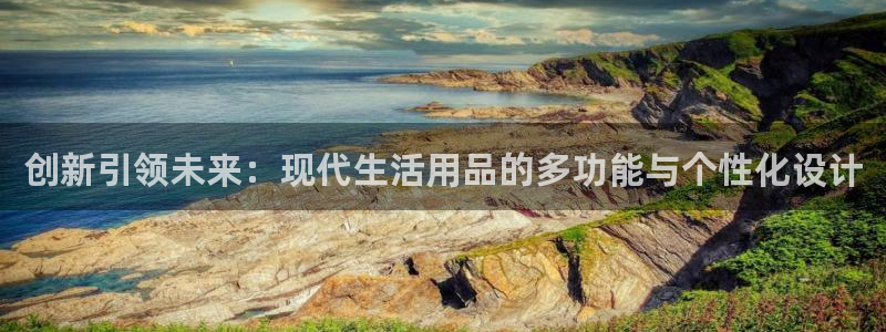 天顺娱乐唇72182：创新引领未来：现代