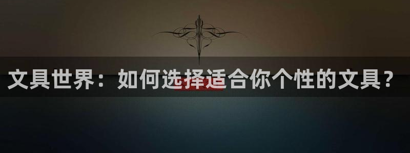 天顺娱乐负责人又慧pg22650：文具世