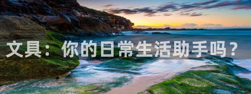 天顺娱乐主管工资多少：文具：你的日常生活