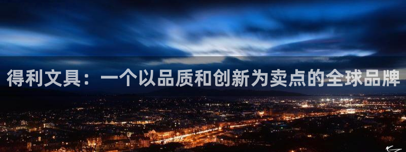 天顺娱乐 内r部36.668：得利文具：