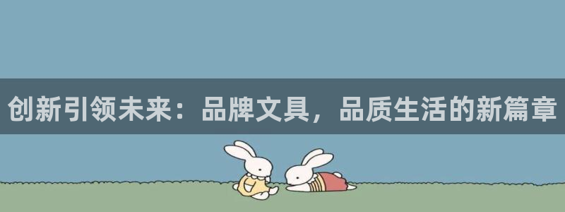 天顺娱乐丩金手指专业2：创新引领未来：品