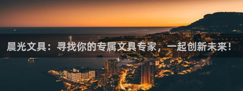 天顺娱乐涣33300j：晨光文具：寻找你