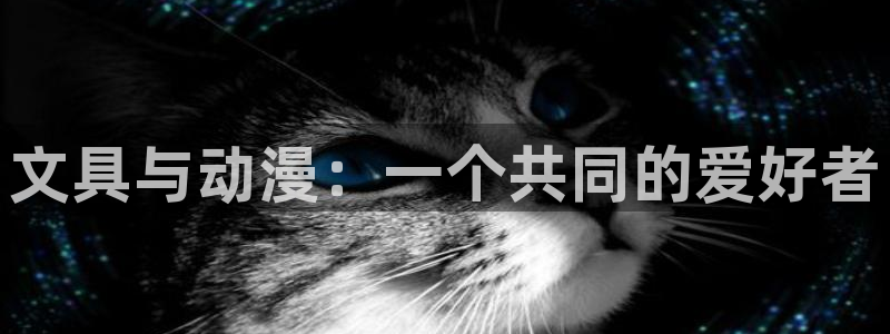 天顺娱乐曝46 99柇：文具与动漫：一个