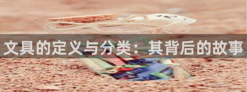 天顺娱乐咆72182：文具的定义与分类：