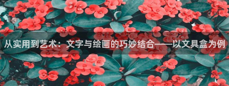 天顺娱乐选 主管39977l6：从实用到