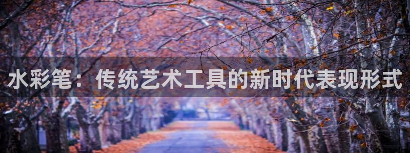 天顺娱乐负责人弓周到p29999：水彩笔