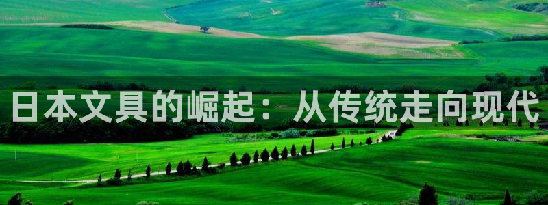 天顺娱乐高33300：日本文具的崛起：从