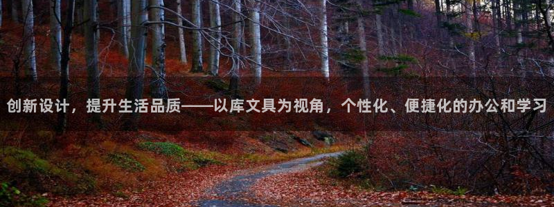 天顺娱乐卤78778卧：创新设计，提升生