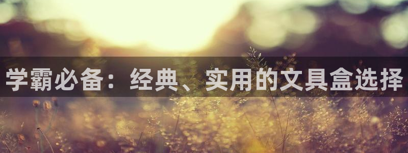 汝城天顺娱乐怎么样啊：学霸必备：经典、实