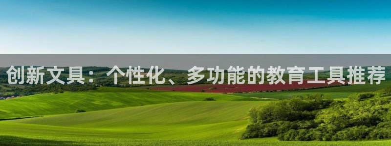 天顺娱乐 诚信p官58856：创新文具：