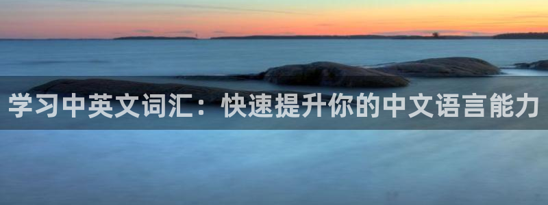 天顺娱乐代理申请：学习中英文词汇：快速提